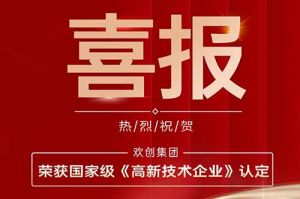 热烈祝贺华体会(中国)集团子公司欢六科技荣获国家级《高新技术企业》认定
