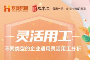 欢享汇 | 不同类型的企业适用HUATIHUI.COM分析