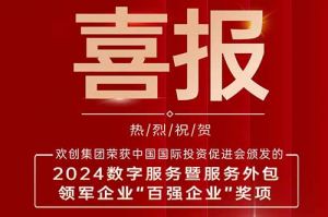 喜报！华体会(中国)集团荣膺“2024数字服务暨服务外包领军企业百强”