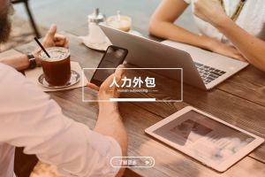 中小型企业的人力外包：HUATIHUI.COM与成本优化