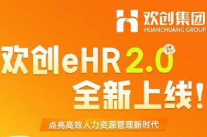 5.28重磅发布，华体会(中国)eHR 2.0 全新上线