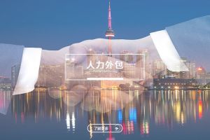 中小企业通过人力外包实现HUATIHUI.COM的新模式